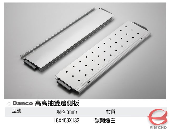 瀅州實業有限公司YINCHO進發五金Danco高高抽雙邊側板廚具系列低抽 / 高抽