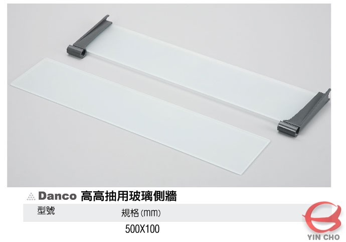 瀅州實業有限公司YINCHO進發五金Danco高高抽用玻璃側牆廚具系列低抽 / 高抽