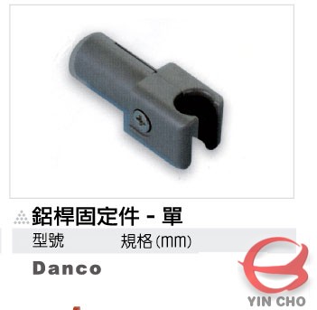 瀅州實業有限公司YINCHO進發五金鋁桿固定件單 (Danco)廚具系列低抽 / 高抽