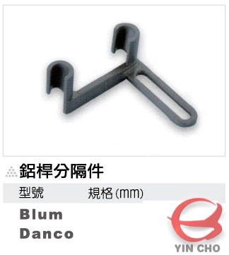 瀅州實業有限公司YINCHO進發五金鋁桿分隔件 (Blum / Danco)廚具系列低抽 / 高抽