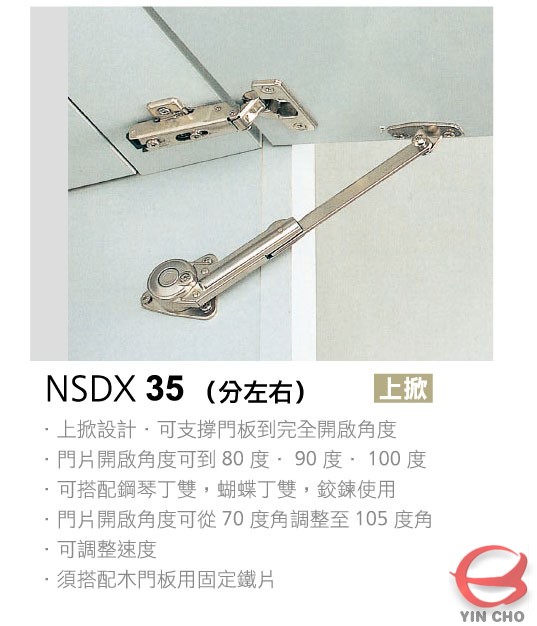瀅州實業有限公司YINCHO進發五金NSDX 35(分左右)上掀廚具系列上掀/下掀/座掀器