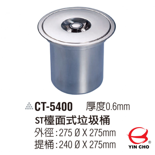 CT-5400<br>不鏽鋼檯面垃圾桶